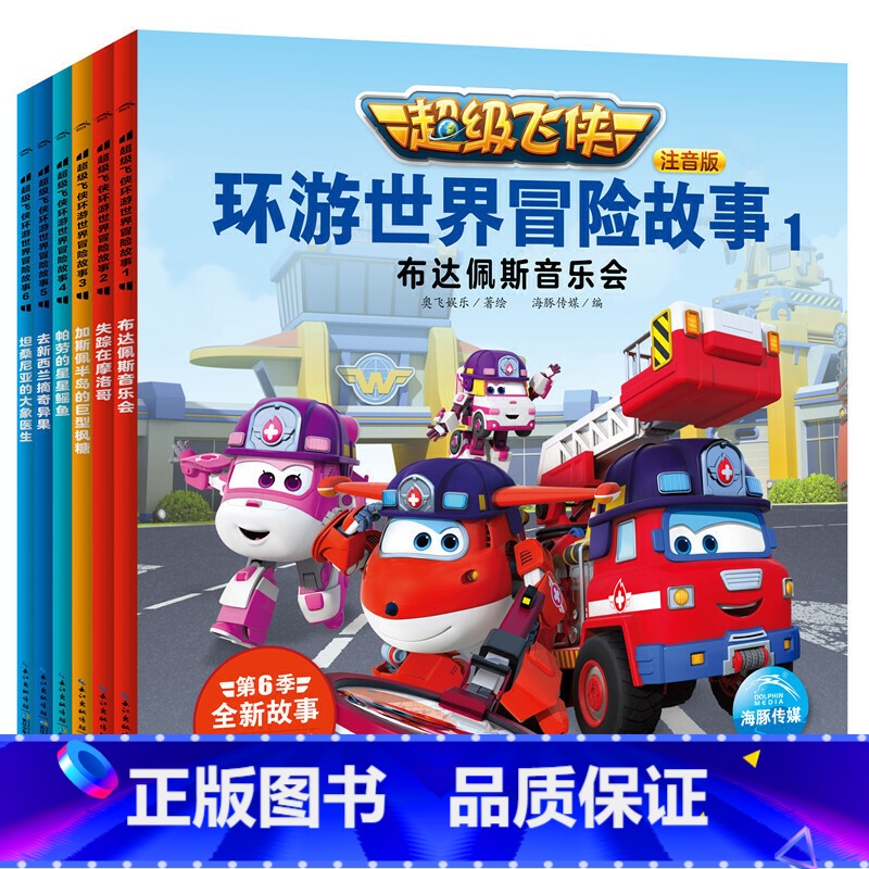 超级飞侠环游世界冒险故事(注音版共6册) 【正版】超级飞侠环游世界冒险故事全6册 超级飞侠第六季动画片拼音注音版绘本图画