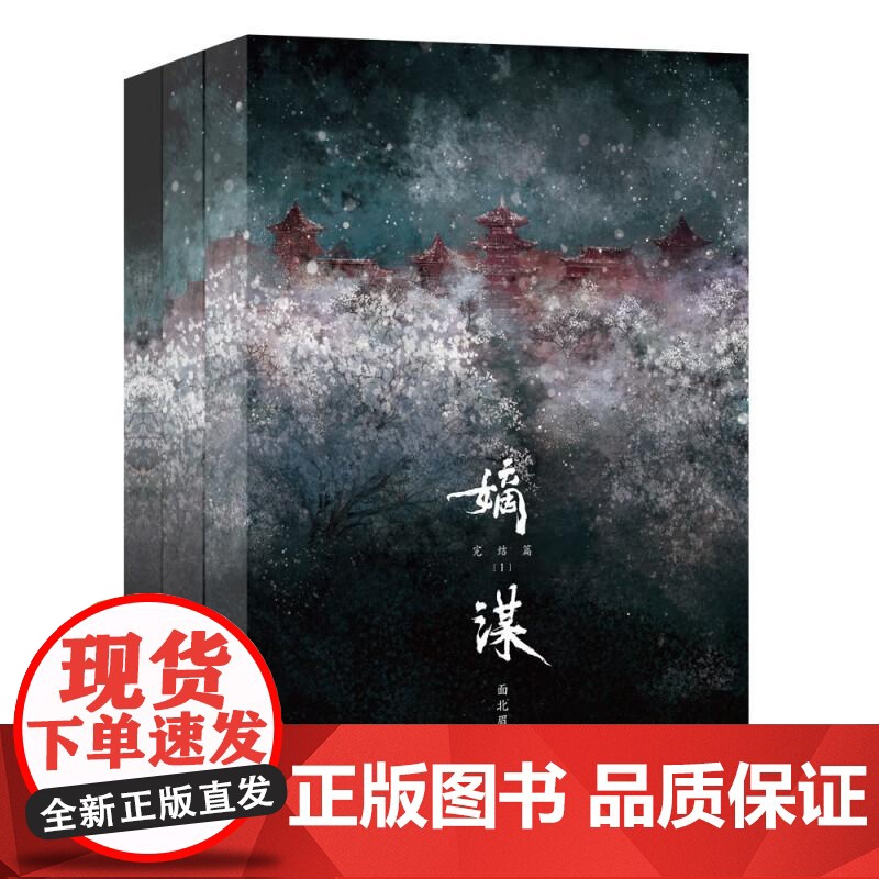 嫡谋完结篇全3册 面北眉南江苏凤凰文艺出版社高清大图