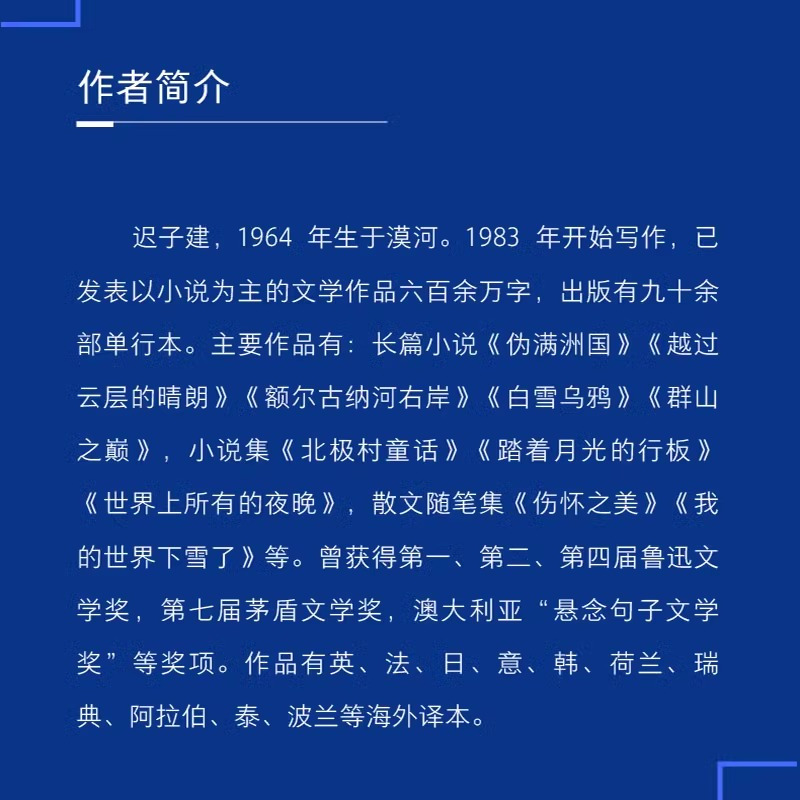 [正版]北极村童话(茅盾文学奖、鲁迅文学奖得主迟子建小说代表作)《额尔古纳河右岸》作者成名作 文学王国的起点作家出版社
