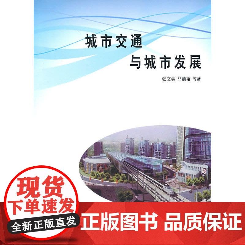 城市交通与城市发展 张文尝 马清裕 等著 商务印书馆 正版书籍图片
