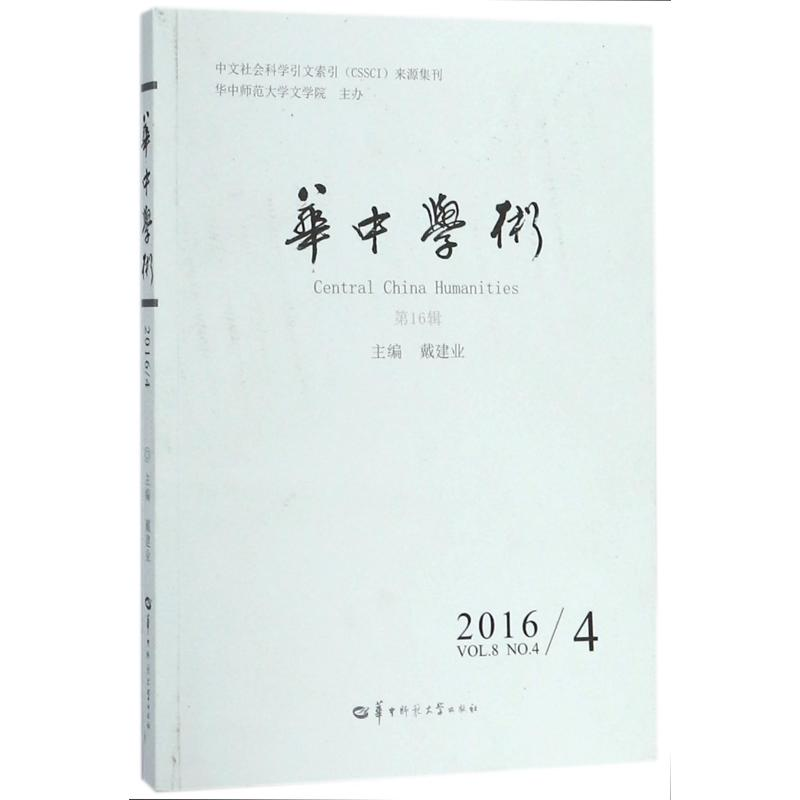 醉染图书华中学术(6辑)9787562276555高清大图