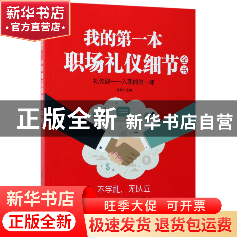 正版 我的第一本职场礼仪细节全书 编者:理想 中国纺织 978751803高清大图