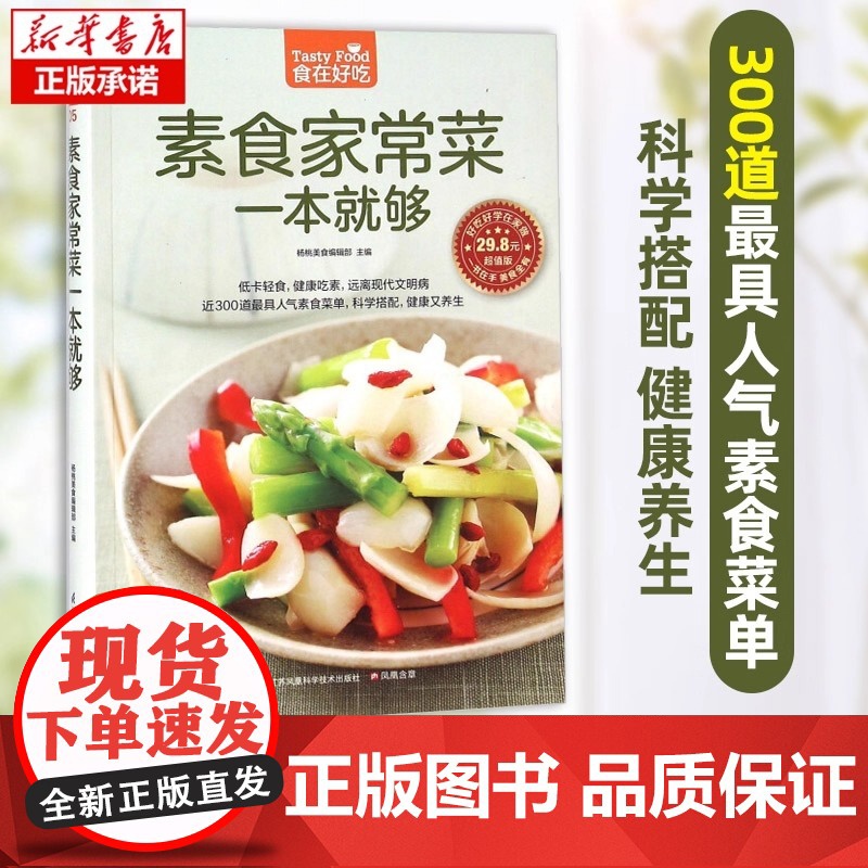 素食家常菜一本就够 菜谱书家常菜素菜 新手学做菜的书籍食谱大全做饭书做法 家庭烧菜炒菜美食做饭厨师厨艺食普菜普正版高清大图