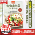 素食家常菜一本就够 菜谱书家常菜素菜 新手学做菜的书籍食谱大全做饭书做法 家庭烧菜炒菜美食做饭厨师厨艺食普菜普正版