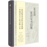[单册]夏志清夏济安书信集(卷四:1959-1962) [正版]单套自选 夏志清作品6共 册 夏志清夏济安书信集三四五卷