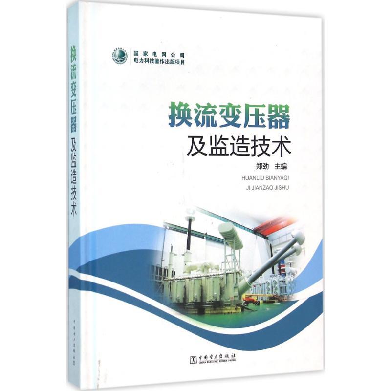 正版新书]换流变压器及监造技术郑劲9787512385535高清大图