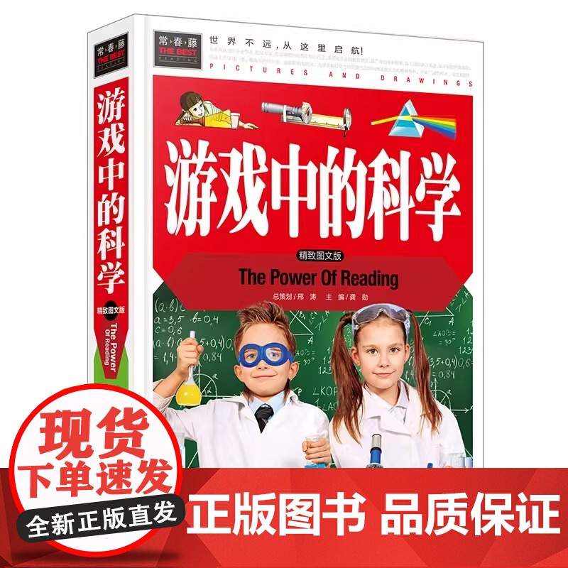 游戏中的科学 小学三年级四年级课外书必读小学生课外阅读书籍儿童益智书玩转科学小实验思维游戏趣味科普科学和知识故事精装硬壳高清大图