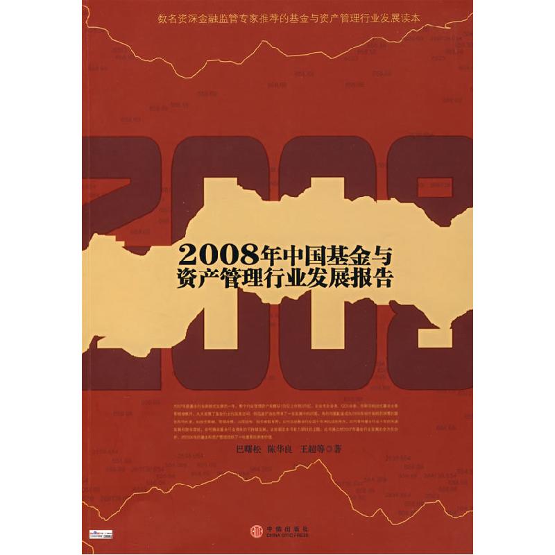 正版新书】2008年中国基金与资产管理行业发展报告巴曙松 陈华良