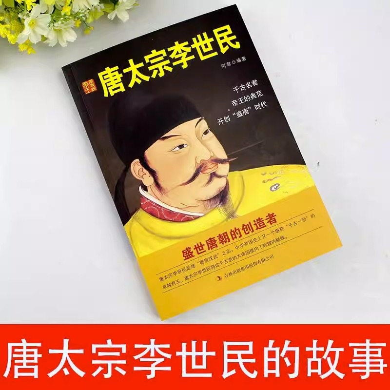 [正版]唐太宗李世民传 描述唐太宗李世民一生的事迹的书 中国皇帝全传历史书籍 历史类书籍书中国古代历史名人传记 中华