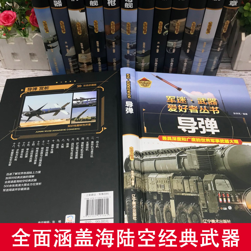 [醉染正版]全套18册 军迷武器爱好者丛书科普类书籍小学生青少年世界导弹军事核武器坦克枪械知识大百科全书儿童漫画书适合1高清大图