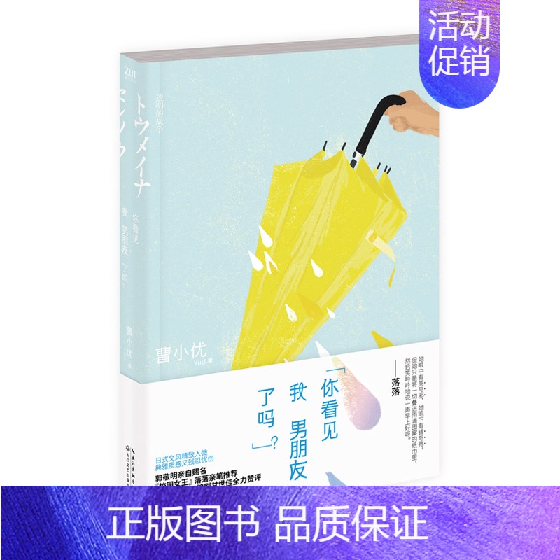 【正版】 你看见我男朋友了吗 曹小优著作 青春爱情情感言情校园都市类小说书籍 青春文学 现代当代文学小说 爱情小说书籍