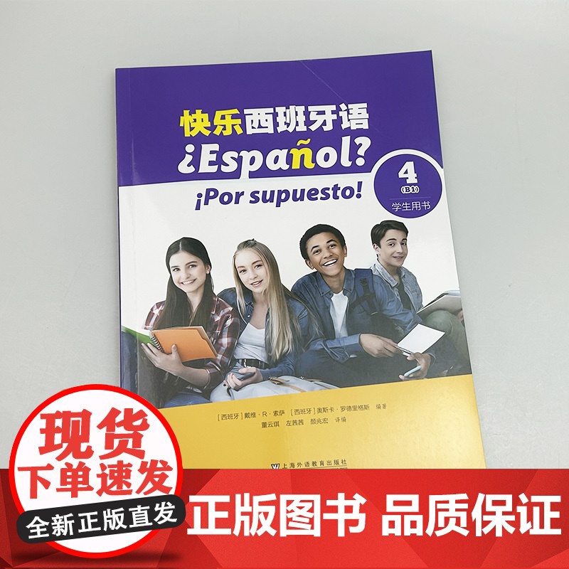 2024快乐西班牙语4B1学生用书 扫码音视频 新版西班牙语青少年教材 初高中生学习西班牙语书籍 上海外语教育出版社 9高清大图
