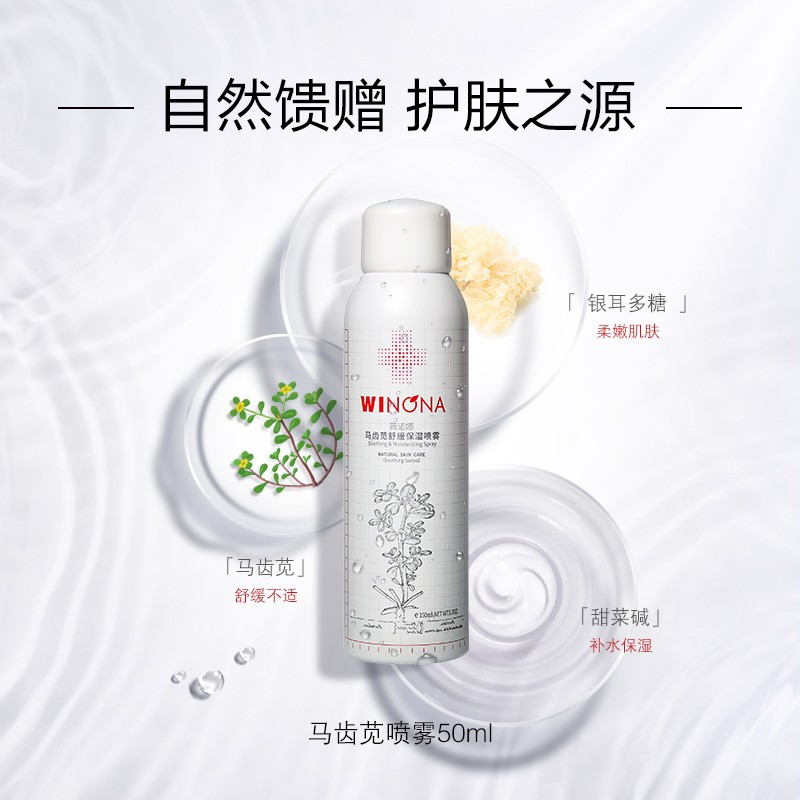 薇诺娜(WINONA)马齿苋舒缓保湿喷雾敏感肌补水晒后修护屏障爽肤水化妆水女