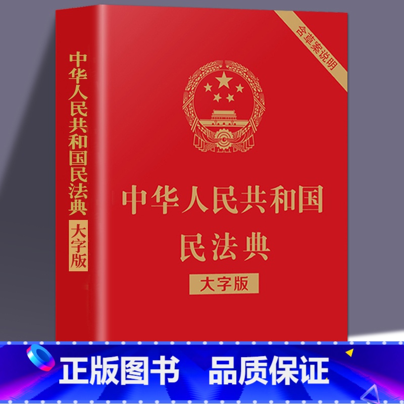 【正版】新修订版 中华人民共和国民法典大字版 含草案说明32开大字条旨红皮烫金版法制出版社 法律常识基础书籍读物