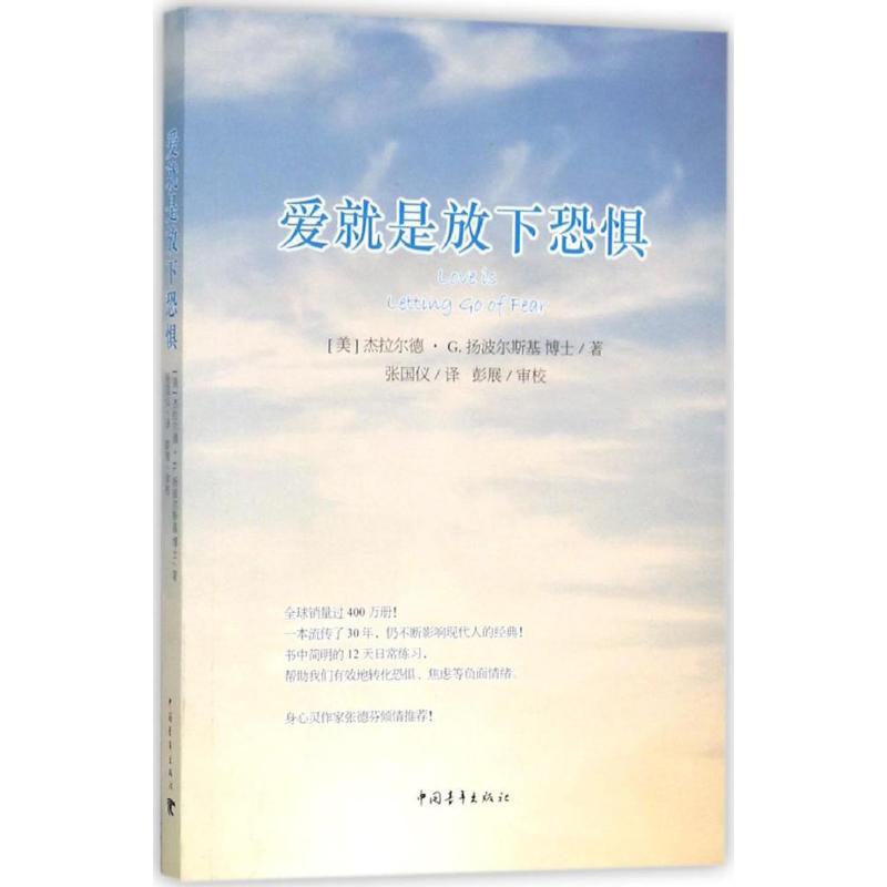 爱就是放下恐惧 (美)杰拉尔德·G.扬波尔斯基(Gerald G.Jampolsky) 著;张国仪 译 著 经管、励志