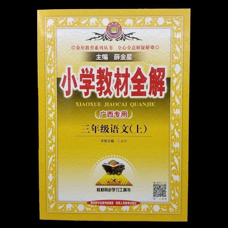 正版广西专用 三年级上册 2021秋小学教材全解 语文 数学 部编版 三年级语文 上册 广西专用