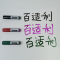 百适利水解板书笔 黑色