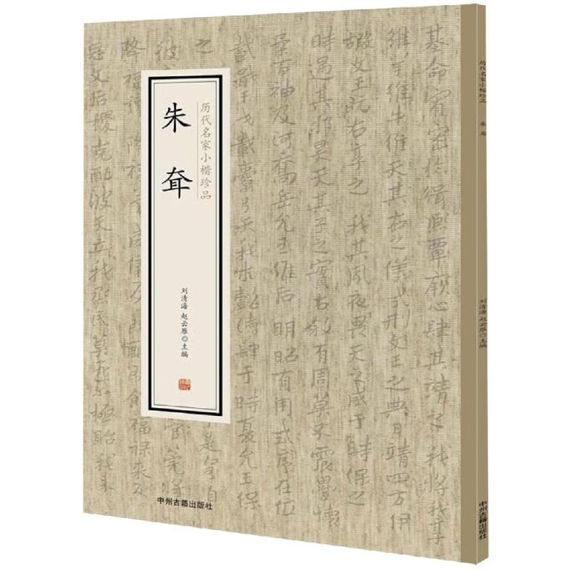 醉染图书朱耷/历代名家小楷珍品9787534881862高清大图
