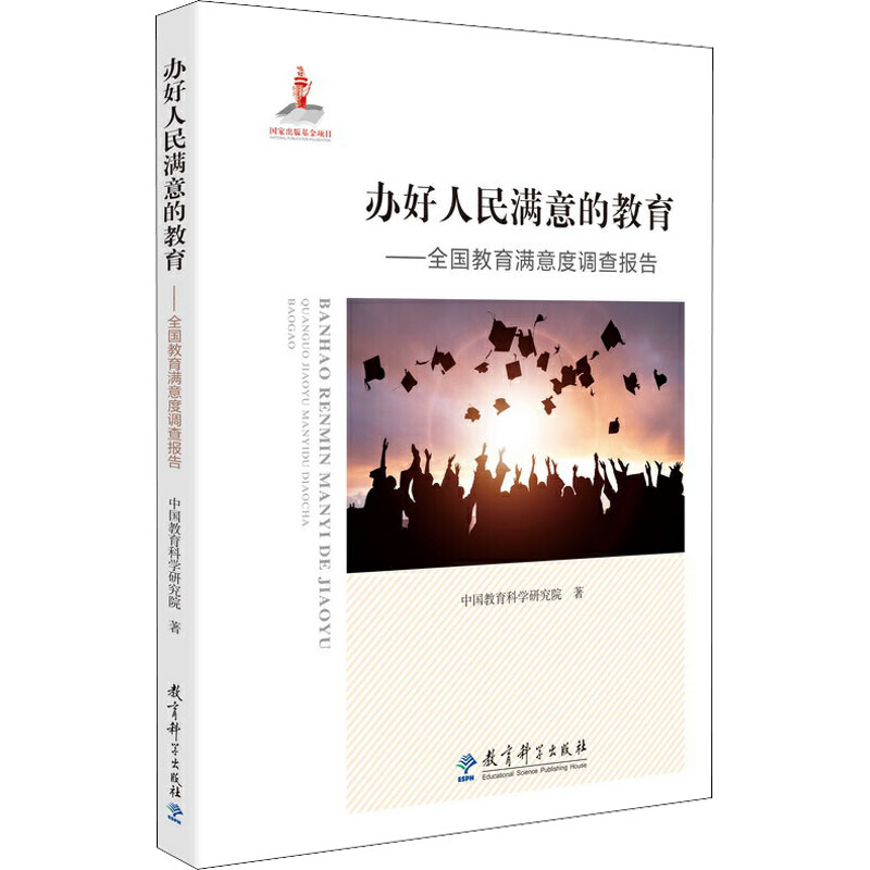 【M】办好人民满意的教育——全国教育满意度调查报告-9787519119782