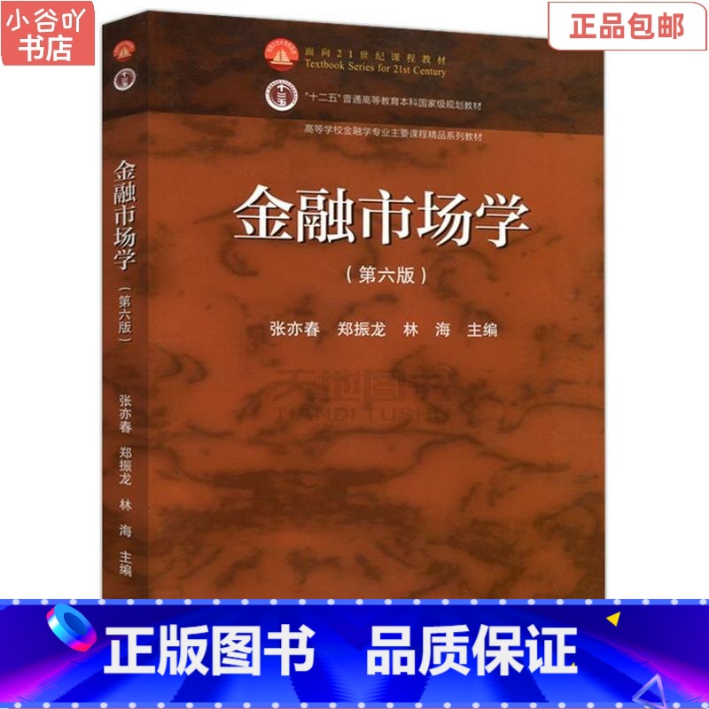 【正版】二手金融市场学(第六版) 张亦春 高等教育出版社