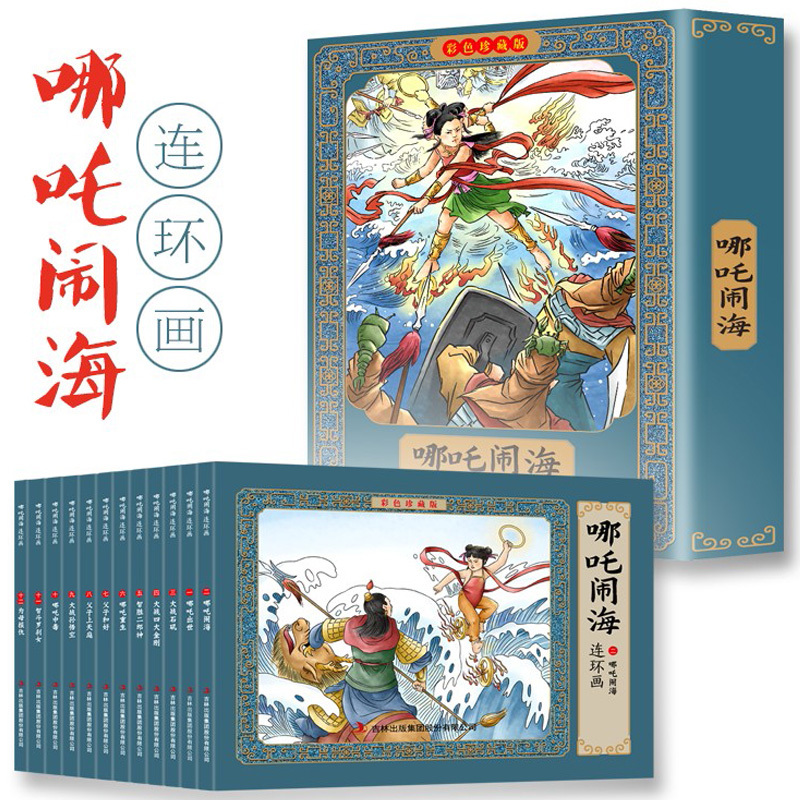 [彩色珍藏版]哪吒闹海连环画 12册有声版 [正版]哪咤闹海连环画+齐天大圣小人书老版怀旧全套24册 哪吒传奇故事儿童绘