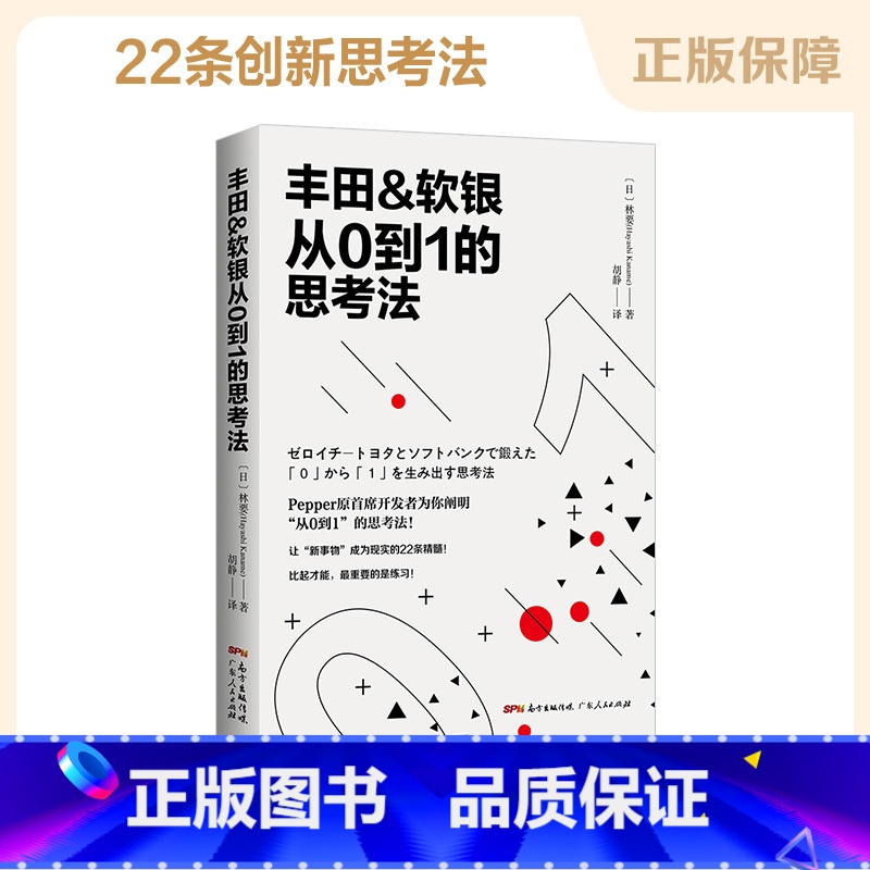 [正版]丰田&软银从0到1的思考法 经管励志 广东人民出版社高清大图