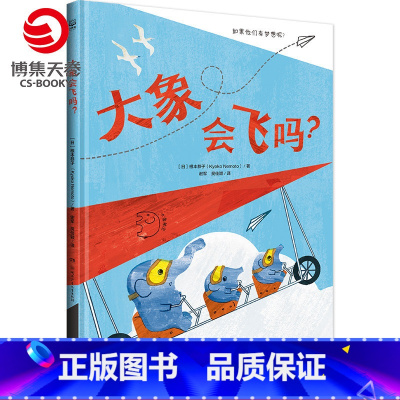 [正版] 童书大象会飞吗 幼儿童绘本漫画故事书 亲子阅读宝宝睡前故事幼儿园小学生一二年级课外阅读 儿童绘本书籍
