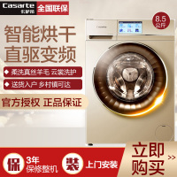 卡萨帝（Casarte）C1 HDU85G3 8.5kg/公斤空气洗 滚筒智能洗衣机 洗烘一体