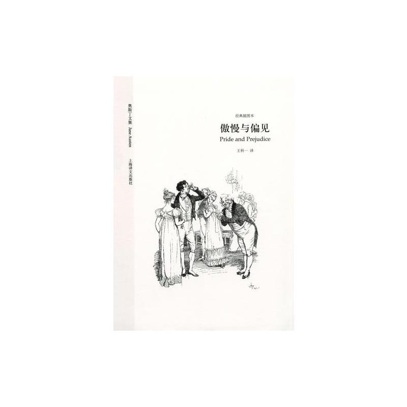 傲慢与偏见（奥斯丁**集·经典插图本）
