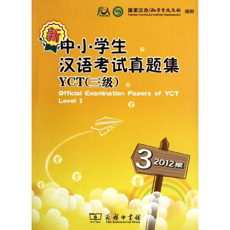【M】新中小学生汉语考试真题集YCT(3级)(2012版)-9787100090742