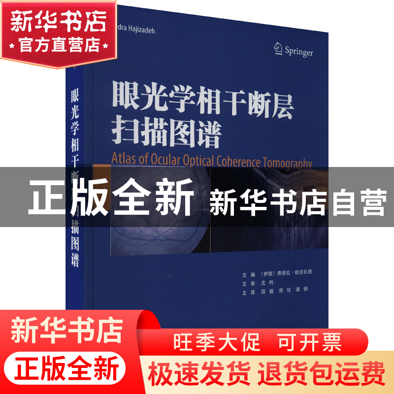 正版 眼光学相干断层扫描图谱(精) [伊朗]费德拉·哈吉扎德 天津科高清大图