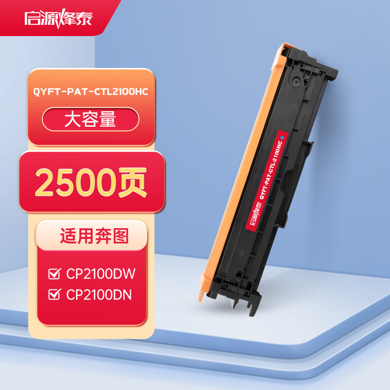 启源烽泰QYFT-PAT-CTL2100HC鼓粉一体适用机型PANTUM CP2100DN/CP2100DW高清大图