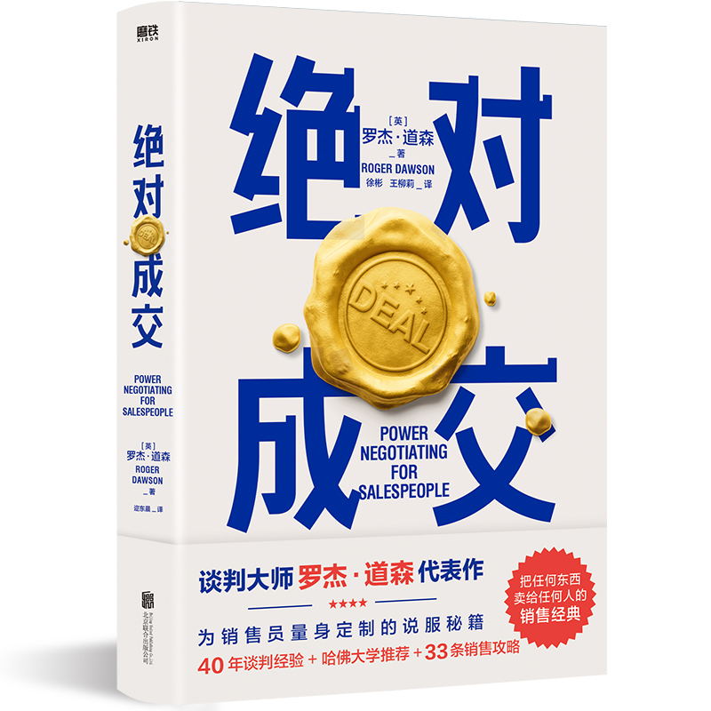 [正版]图书成交 罗杰 道森 著 掌握销售4大阶段 34条成交策略 你也可以成为销售领域的Top10% 图书 书籍 销高清大图
