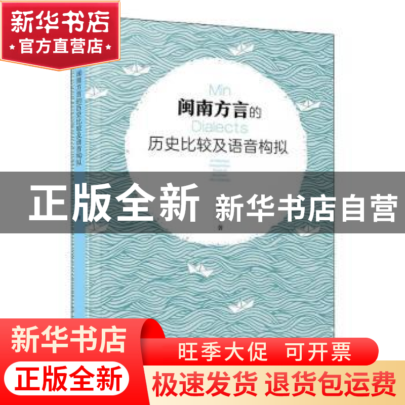 正版 闽南方言的历史比较及语音构拟 张静芬著 厦门大学出版社 97