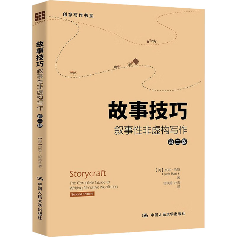【M】故事技巧 叙事性非虚构写作 第2版-9787300311753