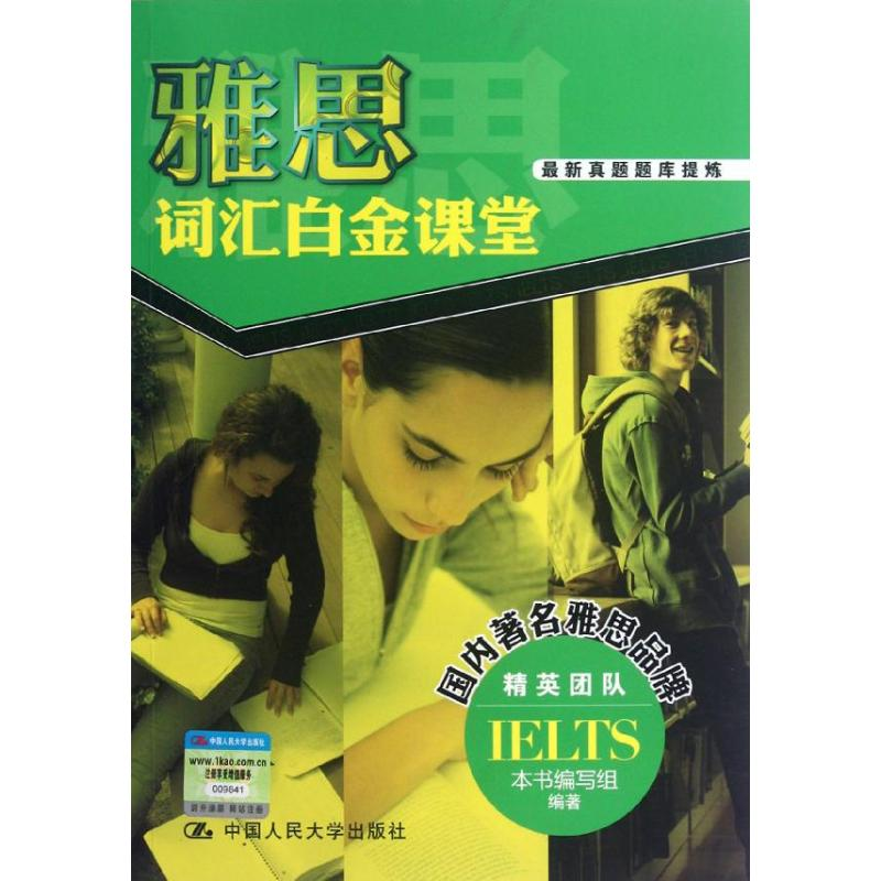 【M】雅思词汇白金课堂-9787300162942