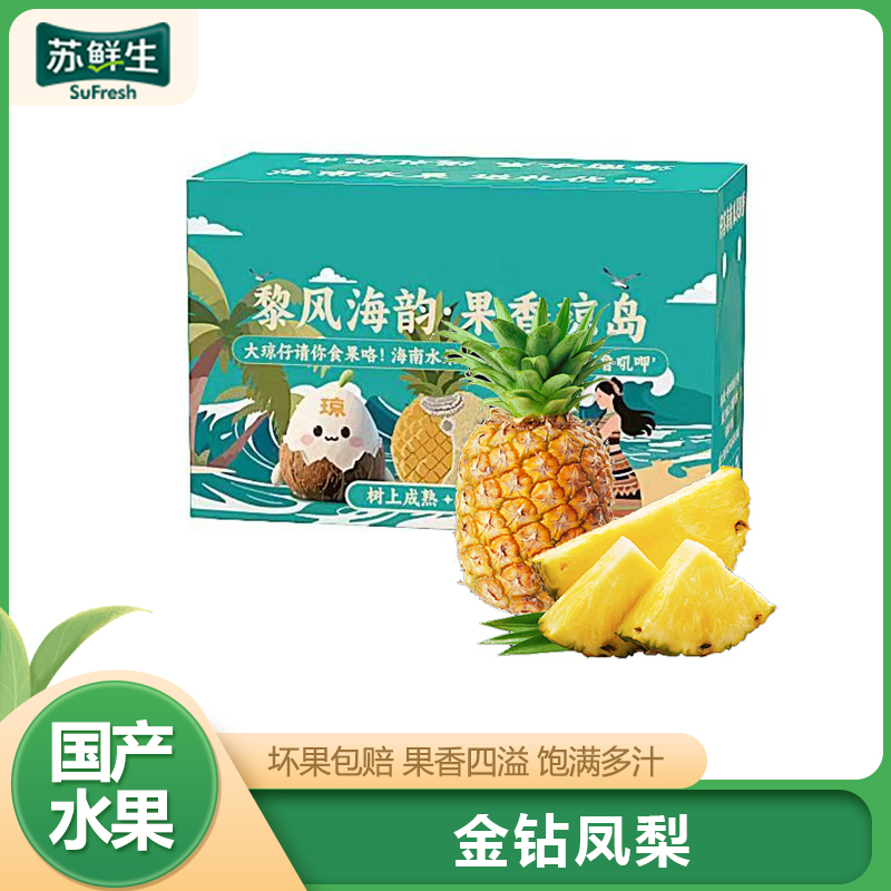 [苏鲜生]海南金钻凤梨 净重2.5斤 1-2个 大果 当季新鲜水果 酸甜多汁 产地精选