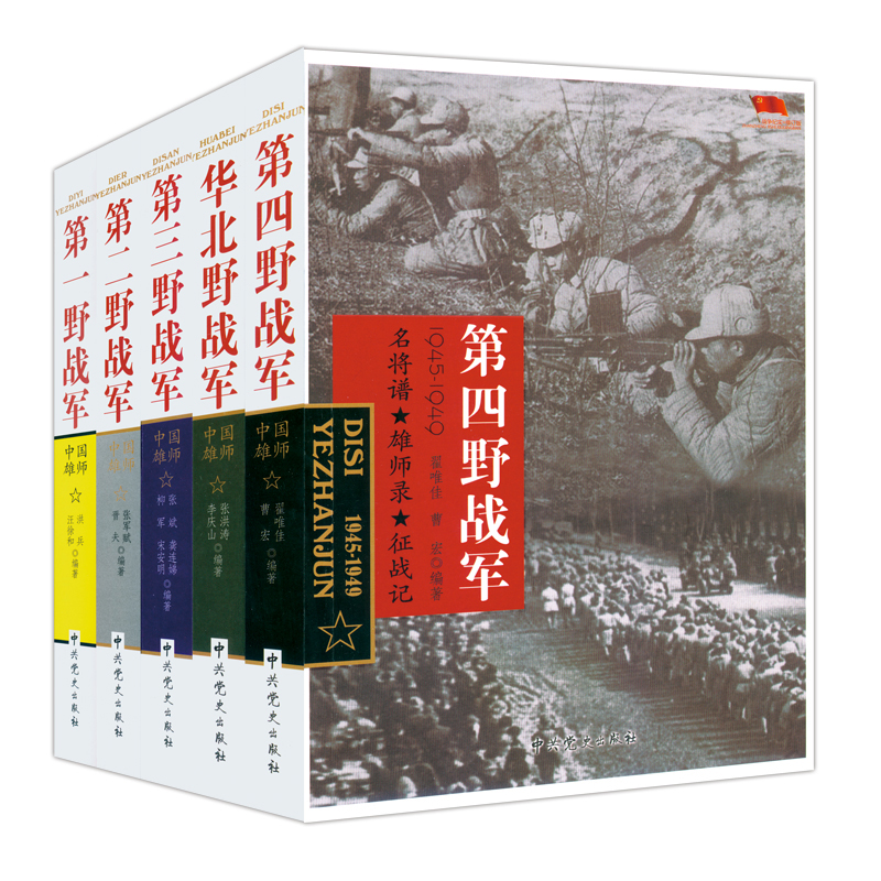 [醉染正版]华北野战军第一第二第三第四野战军中国雄师中国人民解放军军史抗日战争书籍军事人物党史类书籍中国近代战争史中国党高清大图