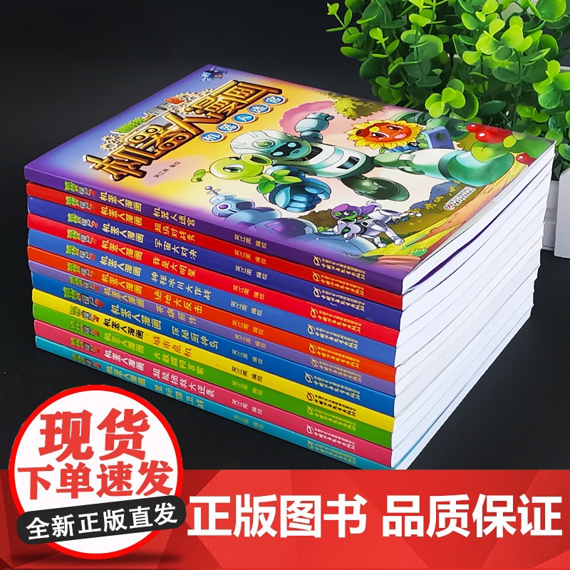 新版植物大战僵尸2机器人漫画全套18册科学漫画书笑江南编绘6-9-12岁小学生儿童少年高科技科普百科绘本漫画书籍恐龙吉品高清大图