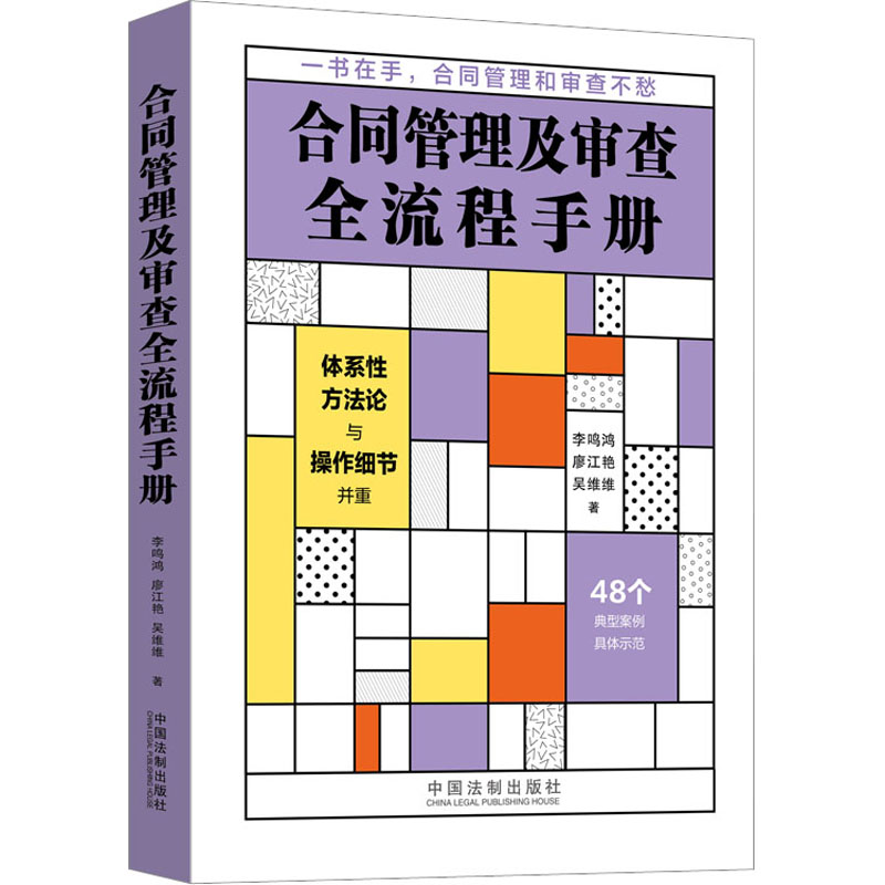 [M]合同管理及审查全流程手册-9787521630800高清大图