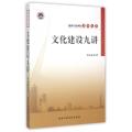 文化建设九讲