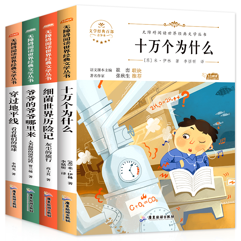 [单册]穿过地平线(又名看看我们的地球) [正版]穿过地平线 四年级下册快乐读书吧 十万个为什么细菌世界历险记爷爷的爷爷高清大图