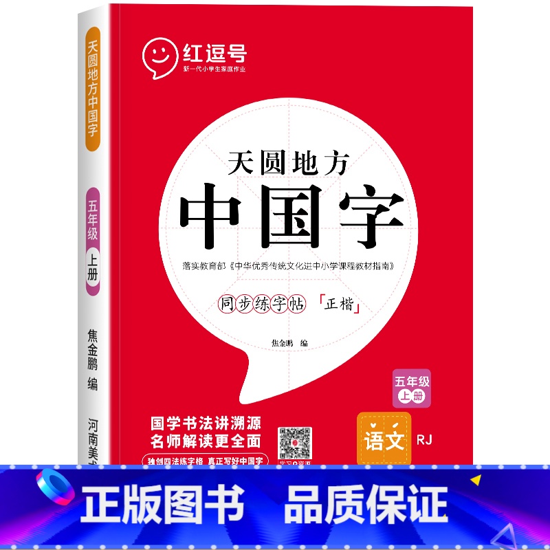 五年级上册练字帖[语文] [正版]一年级上册字帖练字天圆地方写好中国字小学生二三四五六年级下册语文同步练字帖英语写字课课高清大图