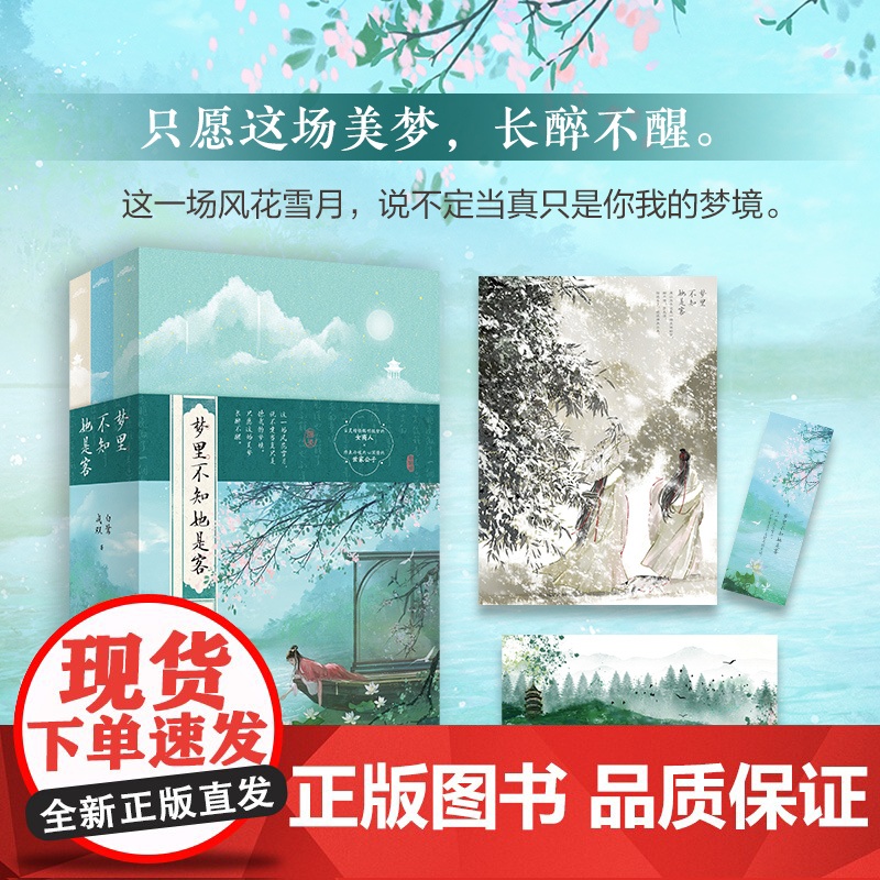[赠海报+明信片+书签]梦里不知她是客 高口碑作者白鹭成双 代表作春日宴攀高枝 谱写一段纵横商界的旷世绝恋 青春文学小说高清大图