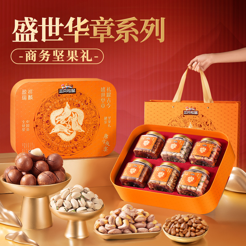 【三只松鼠_罐装坚果礼盒6罐/1430g】年货年礼高端商务零食大礼包
