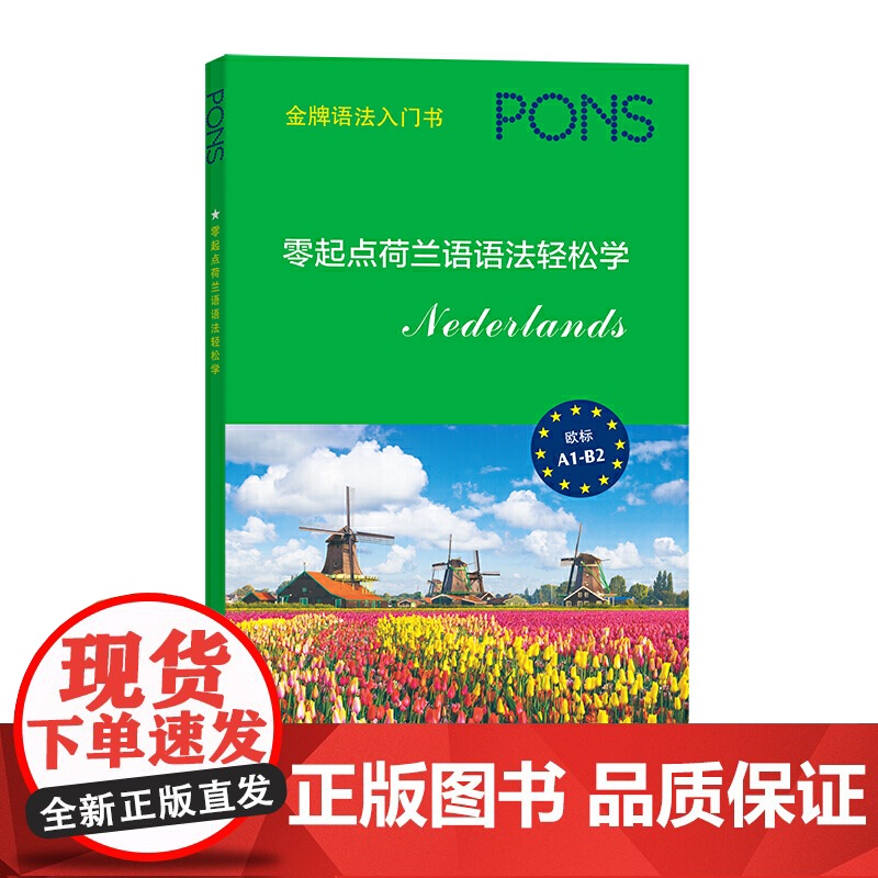 零起点荷兰语语法轻松学高清大图