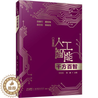 【醉染正版】 千方百智 口袋里的人工智能 人工智能知识启蒙科普读物 AI技术应用模式识别模糊检索机器学习智能驾别