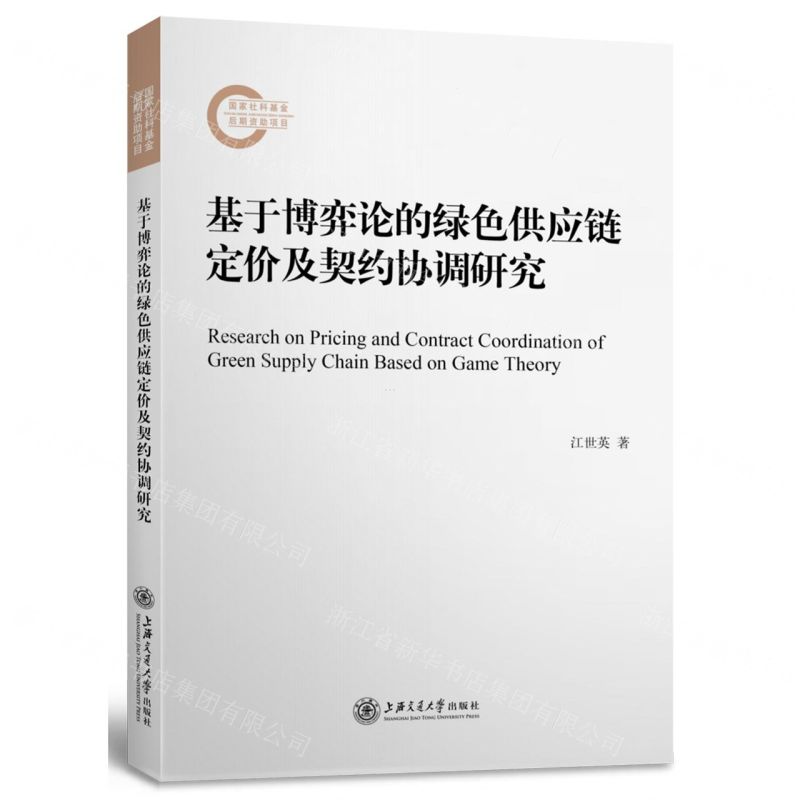 【N】基于博弈论的绿色供应链定价及契约协调研究-9787313240415