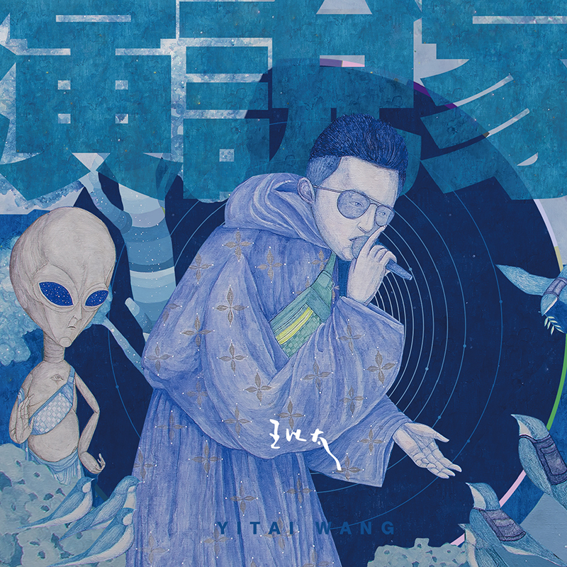 官方正版王以太实体专辑演说家cd18p超长拉页拼图参数