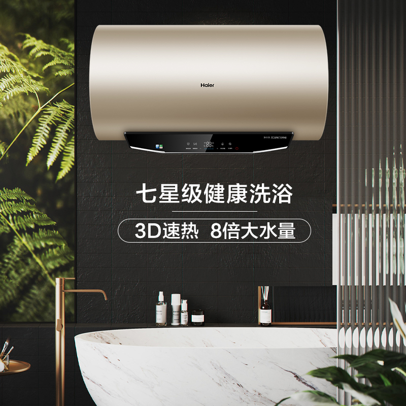 Haier/海尔80升电热水器 3D速热 抑垢净水洗 智能温水 WIFI智控 8倍大水量 EC8005-MK3(U1)